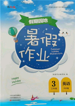 中原農(nóng)民出版社2021新銳圖書假期園地暑假作業(yè)三年級英語PEP版參考答案