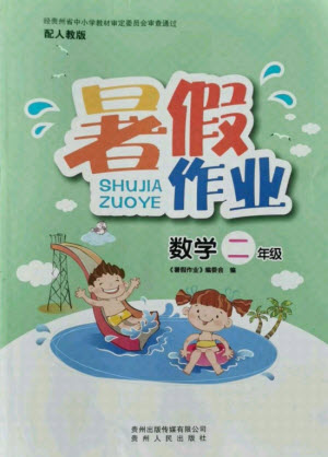 貴州人民出版社2021暑假作業(yè)二年級數學人教版答案