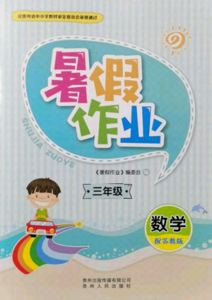 貴州人民出版社2021暑假作業(yè)三年級(jí)數(shù)學(xué)蘇教版答案