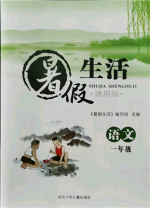 河北少年兒童出版社2021暑假生活一年級(jí)語(yǔ)文通用版參考答案