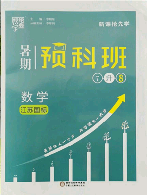 寧夏人民教育出版社2021經綸學典暑期預科班七年級數學江蘇版參考答案