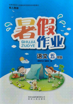 貴州人民出版社2021暑假作業(yè)五年級語文人教版答案