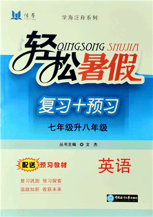 中國(guó)海洋大學(xué)出版社2021輕松暑假復(fù)習(xí)+預(yù)習(xí)7升8年級(jí)英語答案