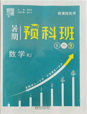 寧夏人民教育出版社2021經(jīng)綸學(xué)典暑期預(yù)科班八年級(jí)數(shù)學(xué)人教版參考答案