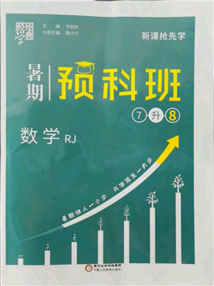 寧夏人民教育出版社2021經(jīng)綸學(xué)典暑期預(yù)科班七年級數(shù)學(xué)人教版參考答案