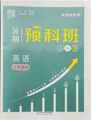 寧夏人民教育出版社2021經(jīng)綸學(xué)典暑期預(yù)科班八年級(jí)英語(yǔ)江蘇版參考答案