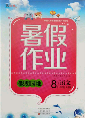 中原農(nóng)民出版社2021新銳圖書假期園地暑假作業(yè)八年級(jí)語文人教版參考答案