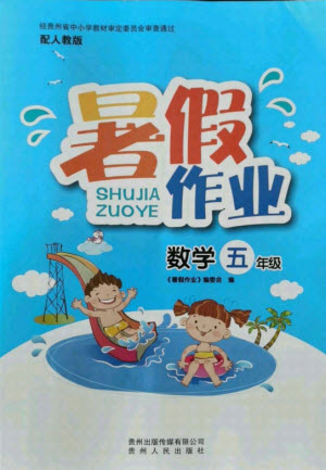 貴州人民出版社2021暑假作業(yè)五年級數(shù)學(xué)人教版答案