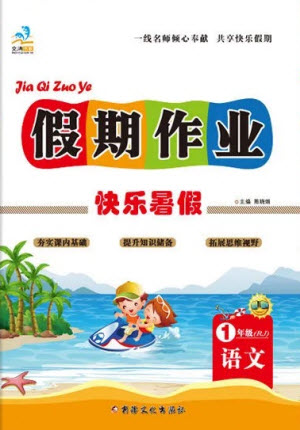 新疆文化出版社2021假期作業(yè)快樂(lè)暑假語(yǔ)文一年級(jí)RJ人教版答案