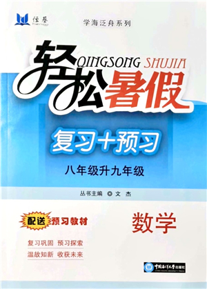 中國海洋大學出版社2021輕松暑假復習+預習8升9年級數學答案