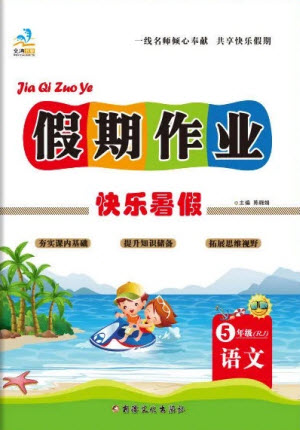 新疆文化出版社2021假期作業(yè)快樂(lè)暑假語(yǔ)文五年級(jí)RJ人教版答案