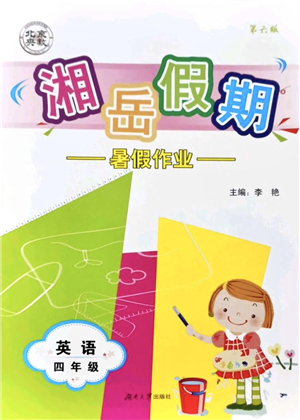 湖南大學(xué)出版社2021湘岳假期暑假作業(yè)四年級英語第六版魯教版答案