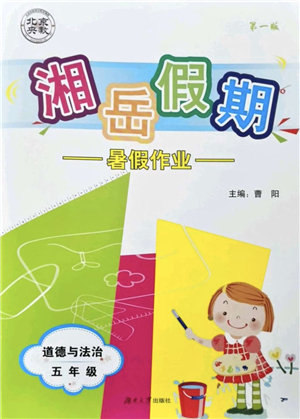 湖南大學(xué)出版社2021湘岳假期暑假作業(yè)五年級道德與法治第一版人教版答案