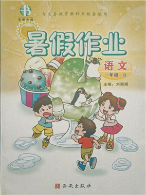 西安出版社2021書(shū)香天博暑假作業(yè)一年級(jí)語(yǔ)文人教版參考答案