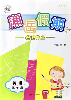 湖南大學(xué)出版社2021湘岳假期暑假作業(yè)五年級(jí)英語(yǔ)第四版湘教版答案