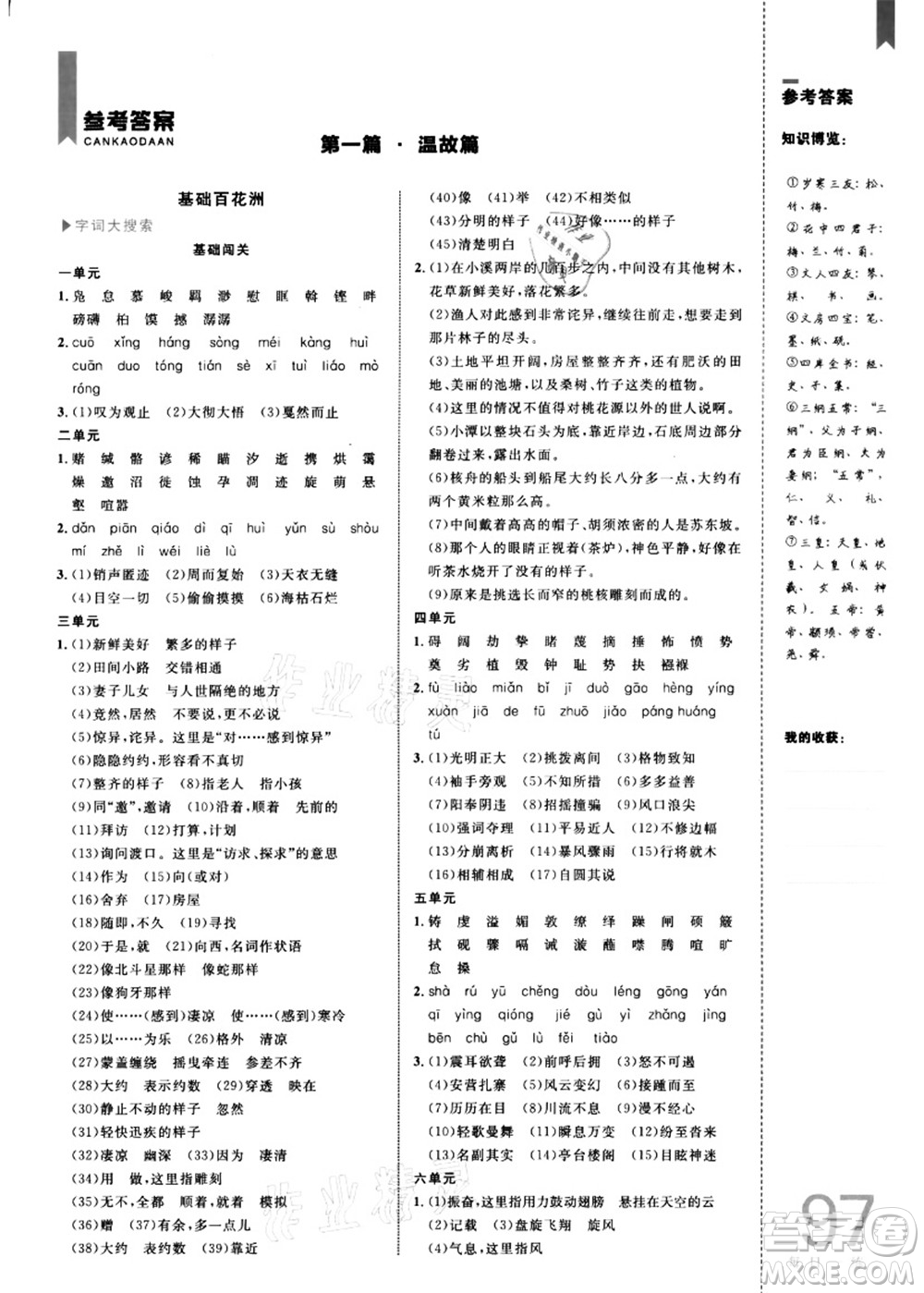 中國海洋大學出版社2021輕松暑假復習+預習8升9年級語文答案