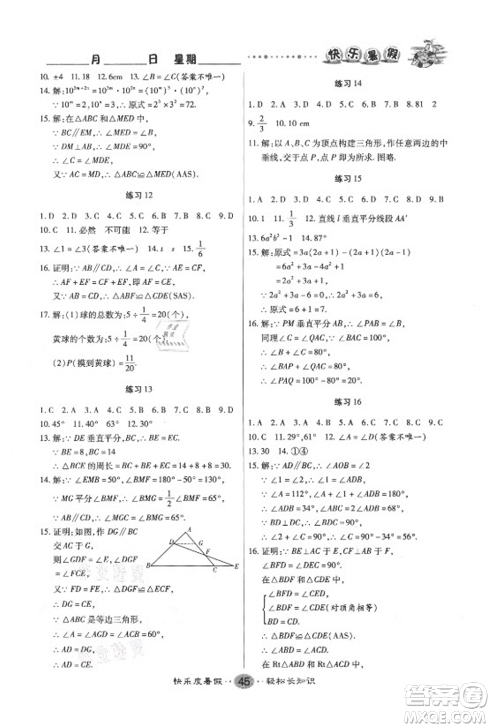 新疆文化出版社2021假期作業(yè)快樂(lè)暑假數(shù)學(xué)七年級(jí)BS北師版答案