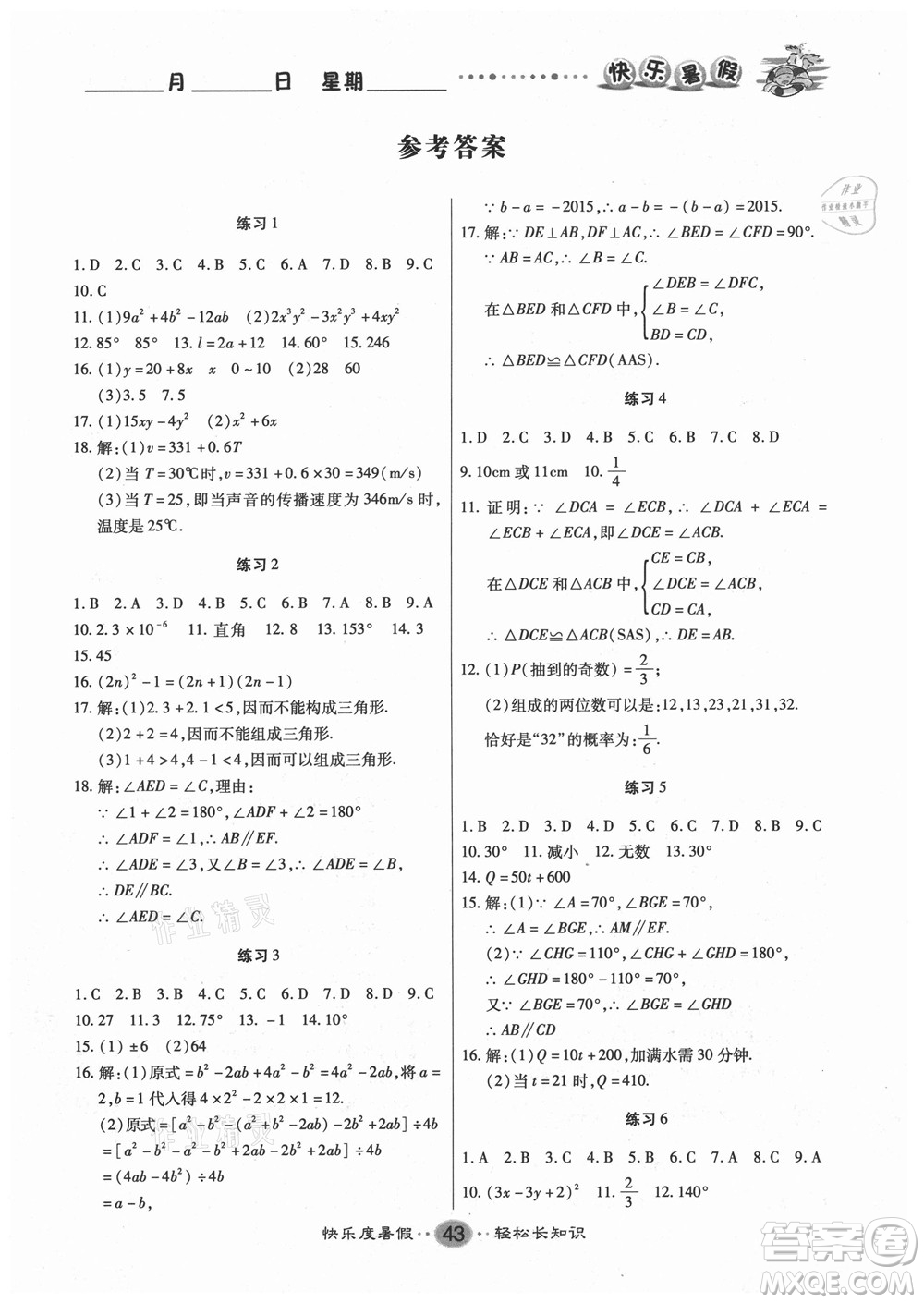 新疆文化出版社2021假期作業(yè)快樂(lè)暑假數(shù)學(xué)七年級(jí)BS北師版答案