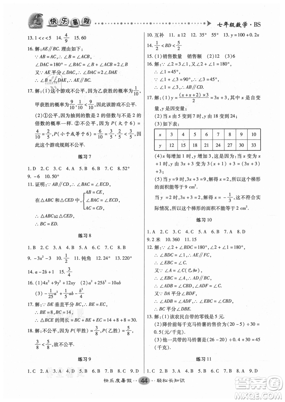 新疆文化出版社2021假期作業(yè)快樂(lè)暑假數(shù)學(xué)七年級(jí)BS北師版答案