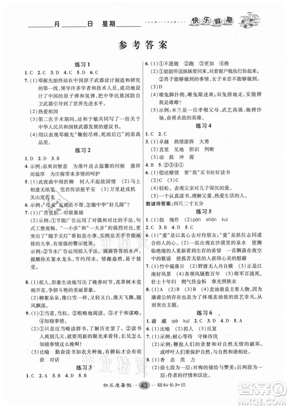 新疆文化出版社2021假期作業(yè)快樂(lè)暑假語(yǔ)文七年級(jí)人教版答案