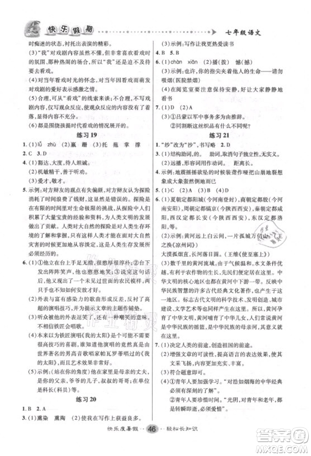 新疆文化出版社2021假期作業(yè)快樂(lè)暑假語(yǔ)文七年級(jí)人教版答案