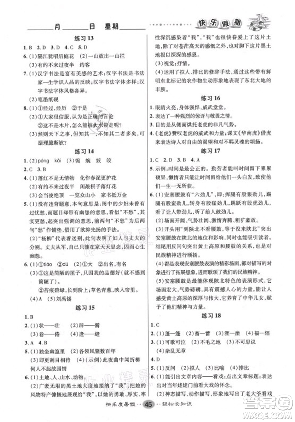 新疆文化出版社2021假期作業(yè)快樂(lè)暑假語(yǔ)文七年級(jí)人教版答案