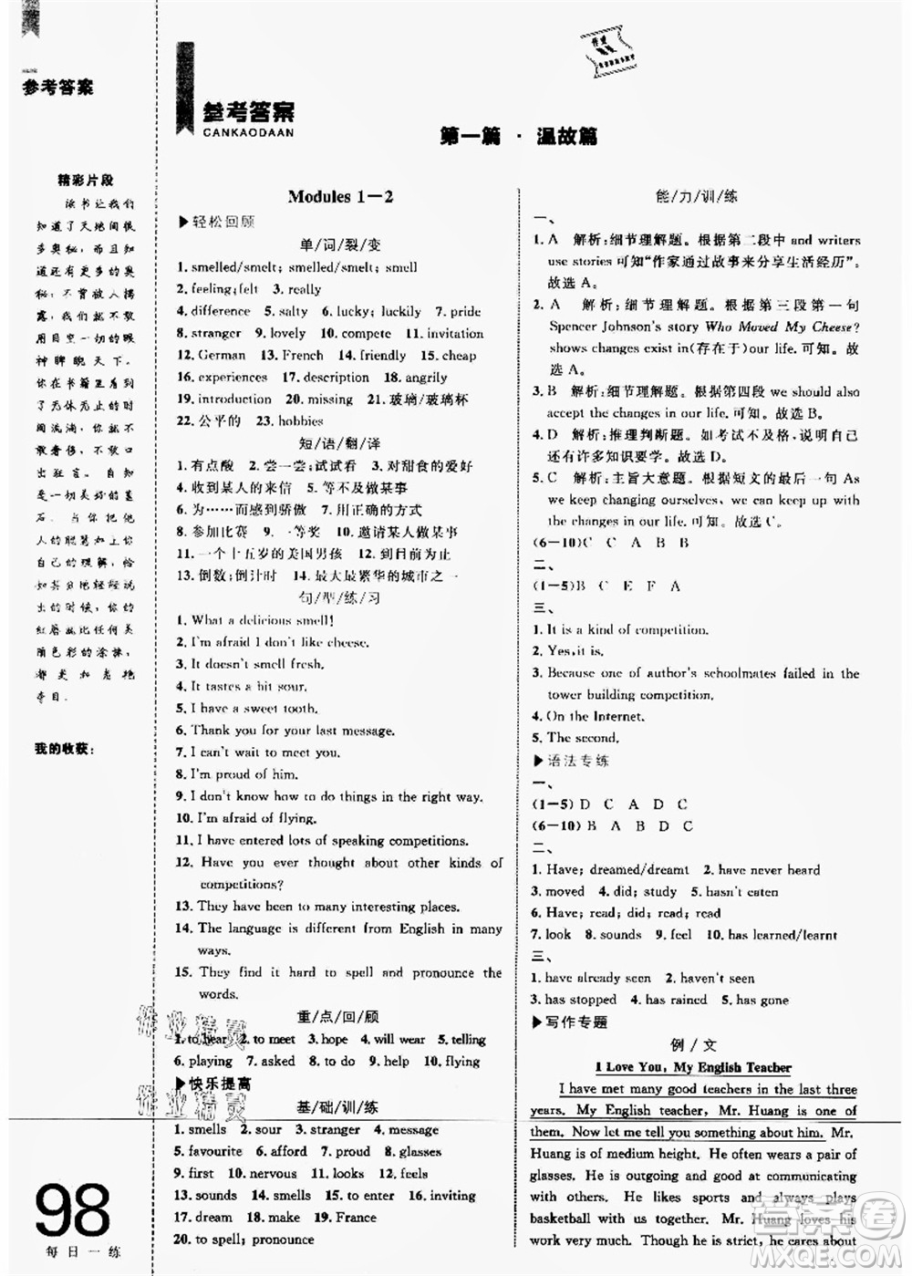 中國(guó)海洋大學(xué)出版社2021輕松暑假?gòu)?fù)習(xí)+預(yù)習(xí)8升9年級(jí)英語(yǔ)答案