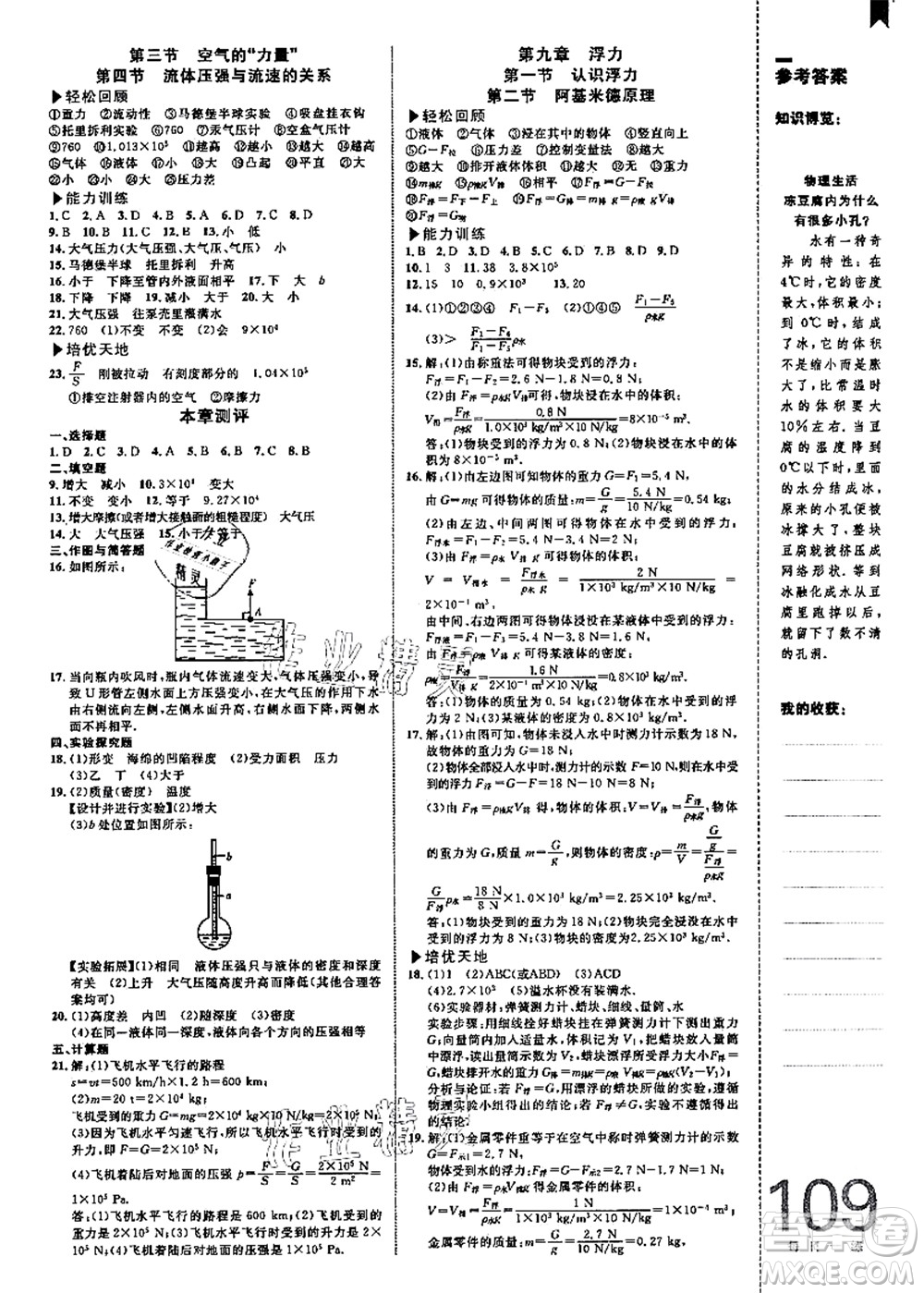 中國海洋大學(xué)出版社2021輕松暑假復(fù)習(xí)+預(yù)習(xí)8升9年級(jí)物理答案