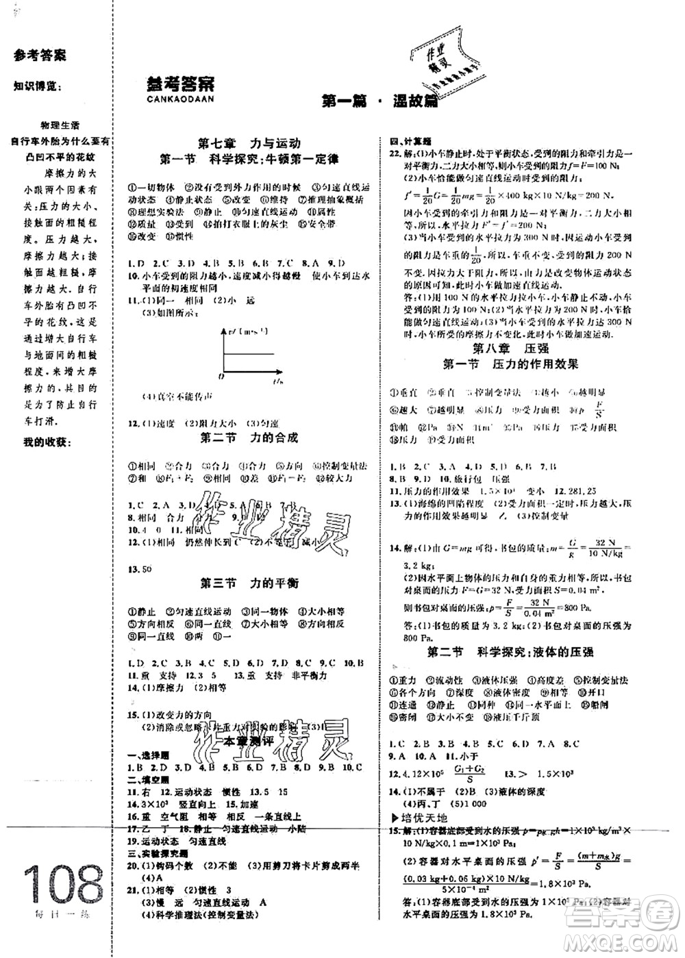 中國海洋大學(xué)出版社2021輕松暑假復(fù)習(xí)+預(yù)習(xí)8升9年級(jí)物理答案