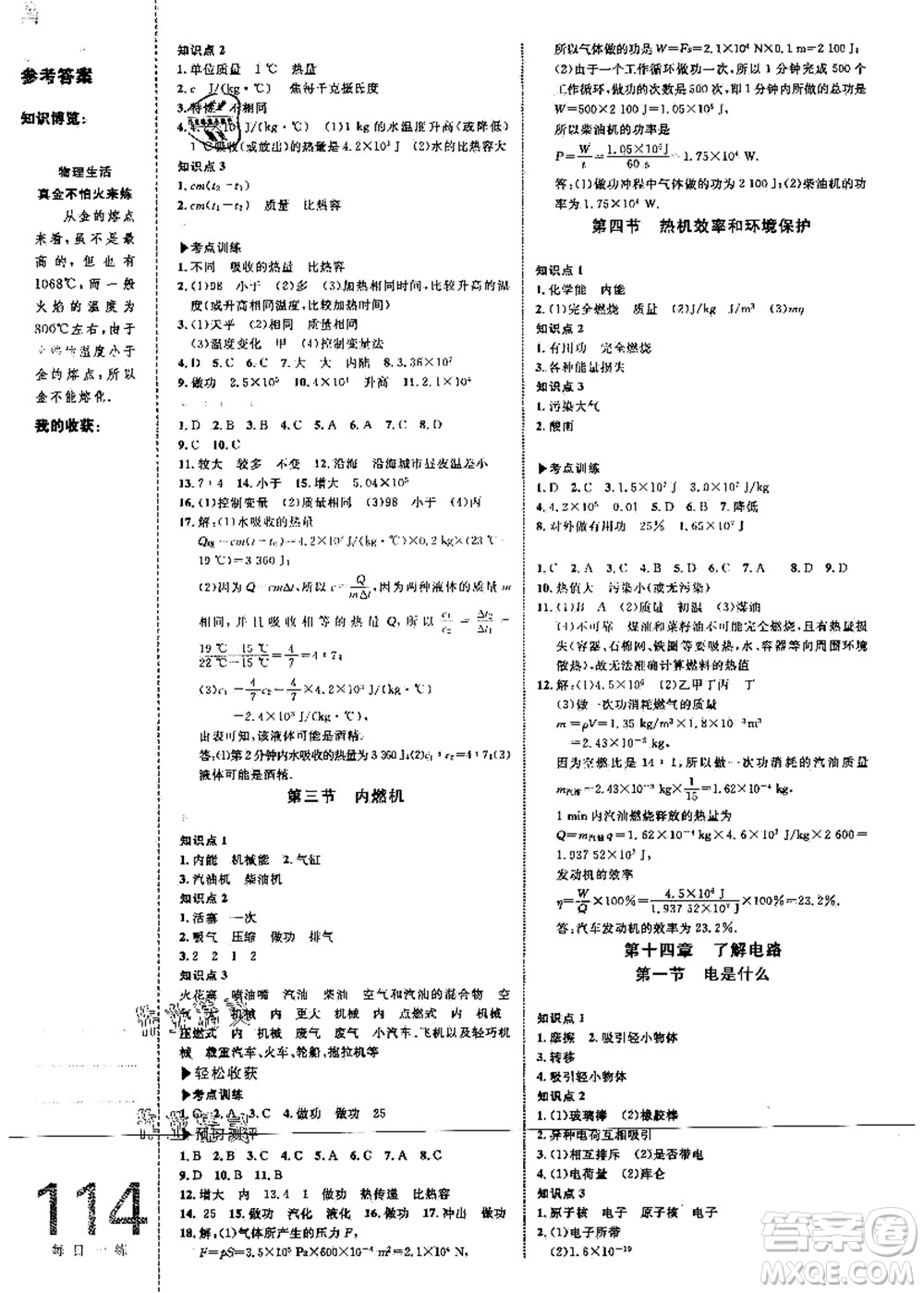 中國海洋大學(xué)出版社2021輕松暑假復(fù)習(xí)+預(yù)習(xí)8升9年級(jí)物理答案