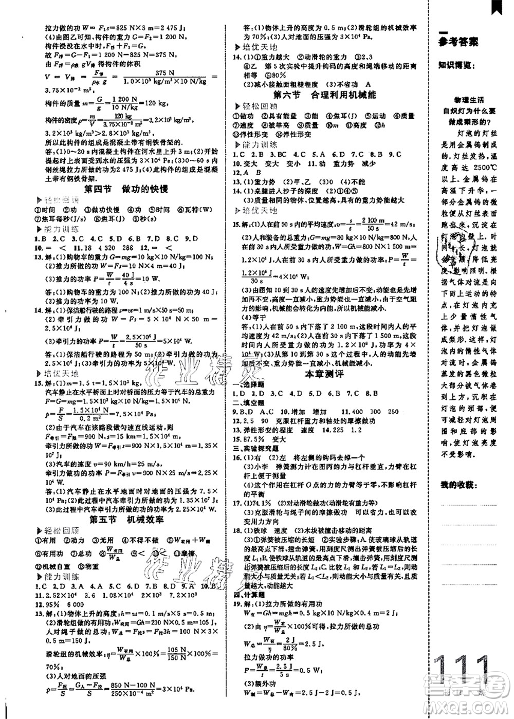 中國海洋大學(xué)出版社2021輕松暑假復(fù)習(xí)+預(yù)習(xí)8升9年級(jí)物理答案