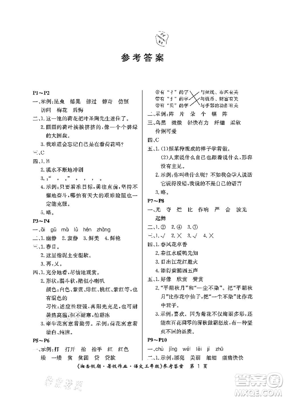 湖南大學(xué)出版社2021湘岳假期暑假作業(yè)三年級語文第二版人教版答案