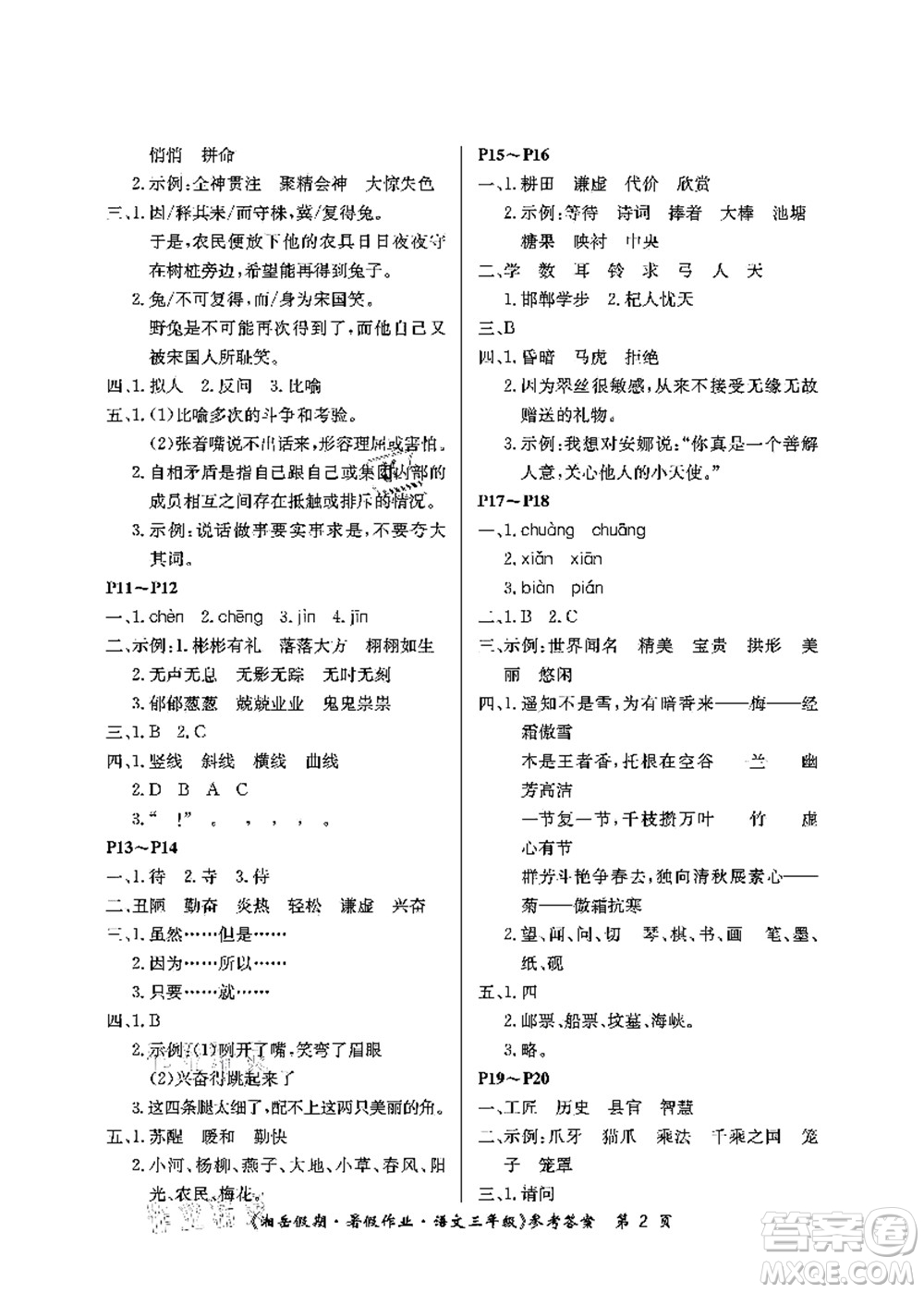 湖南大學(xué)出版社2021湘岳假期暑假作業(yè)三年級語文第二版人教版答案