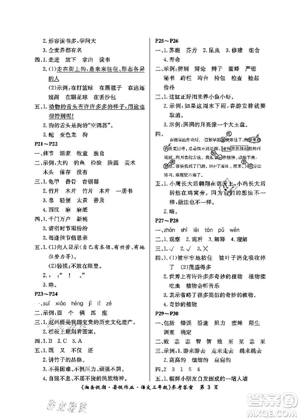 湖南大學(xué)出版社2021湘岳假期暑假作業(yè)三年級語文第二版人教版答案