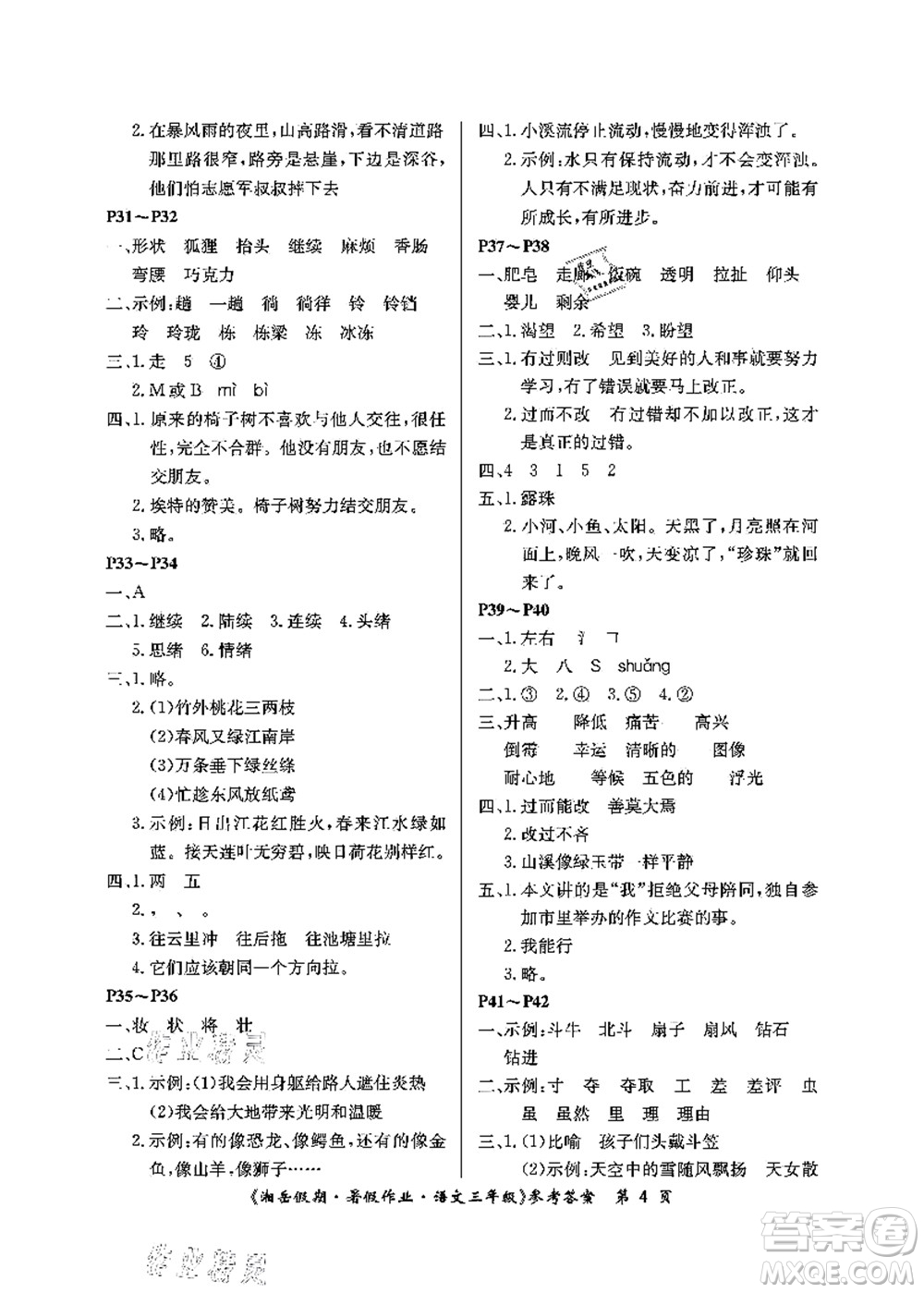 湖南大學(xué)出版社2021湘岳假期暑假作業(yè)三年級語文第二版人教版答案