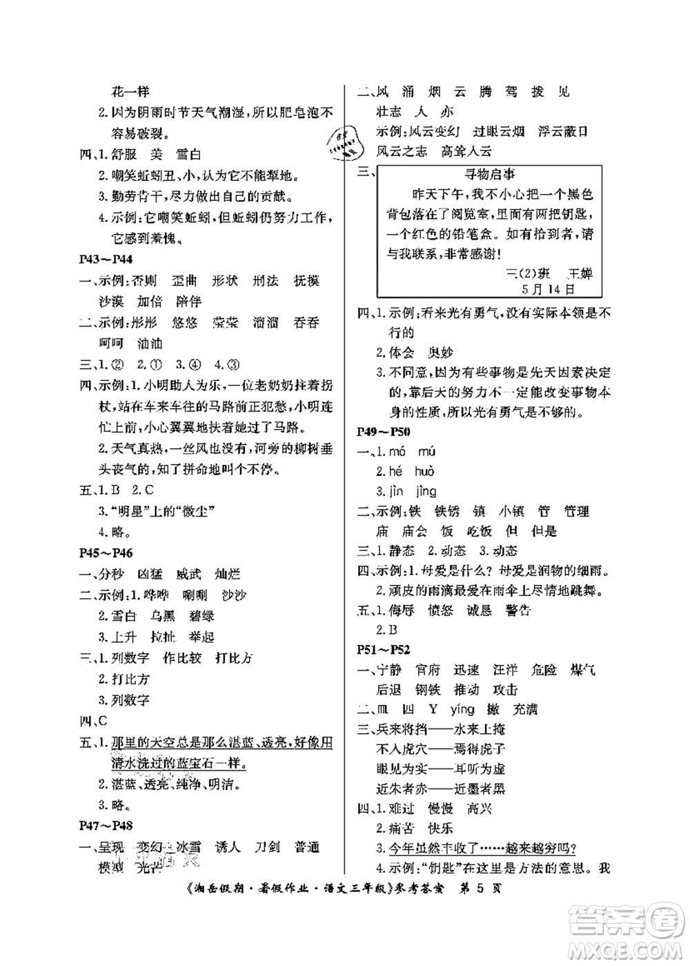 湖南大學(xué)出版社2021湘岳假期暑假作業(yè)三年級語文第二版人教版答案