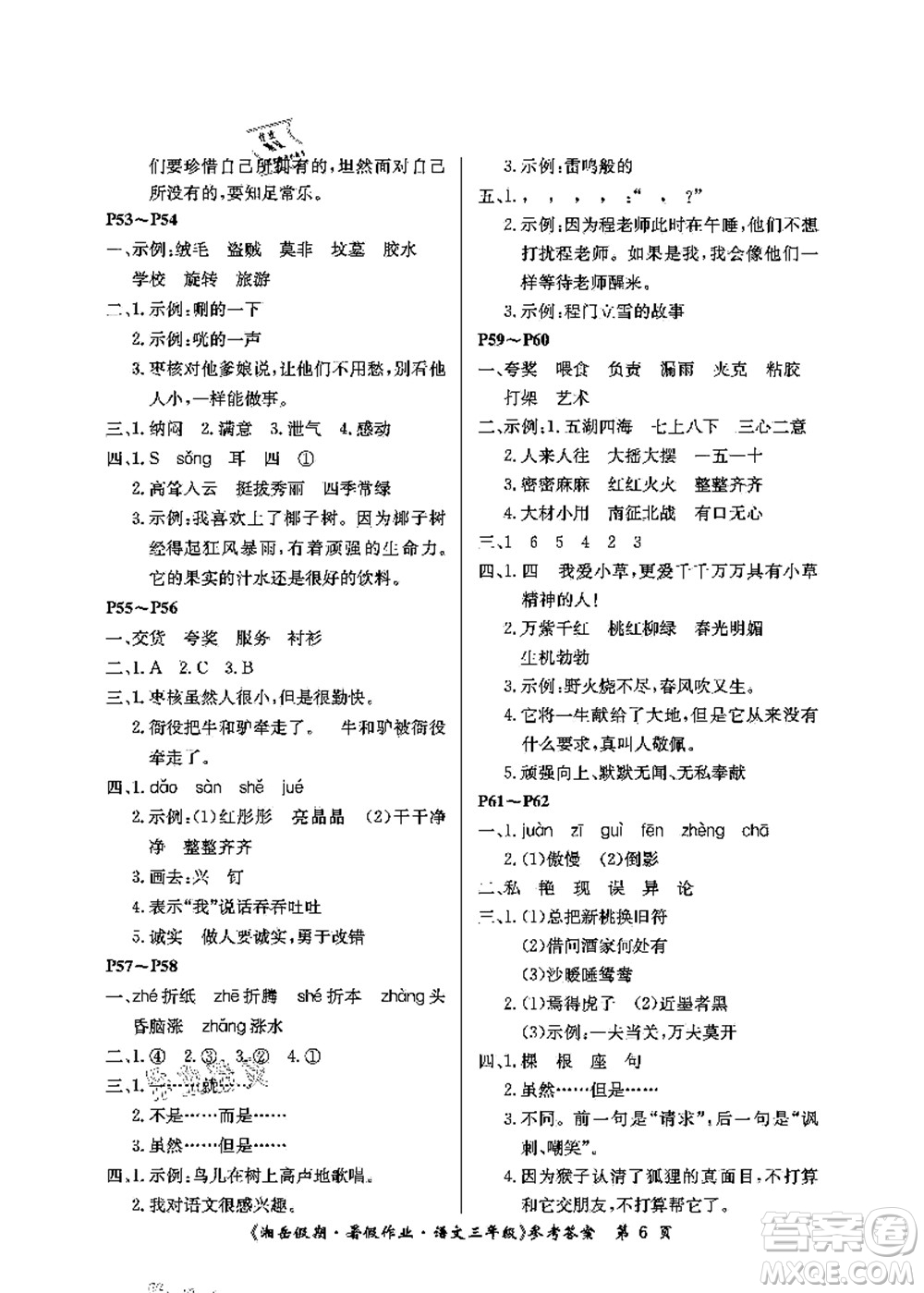 湖南大學(xué)出版社2021湘岳假期暑假作業(yè)三年級語文第二版人教版答案