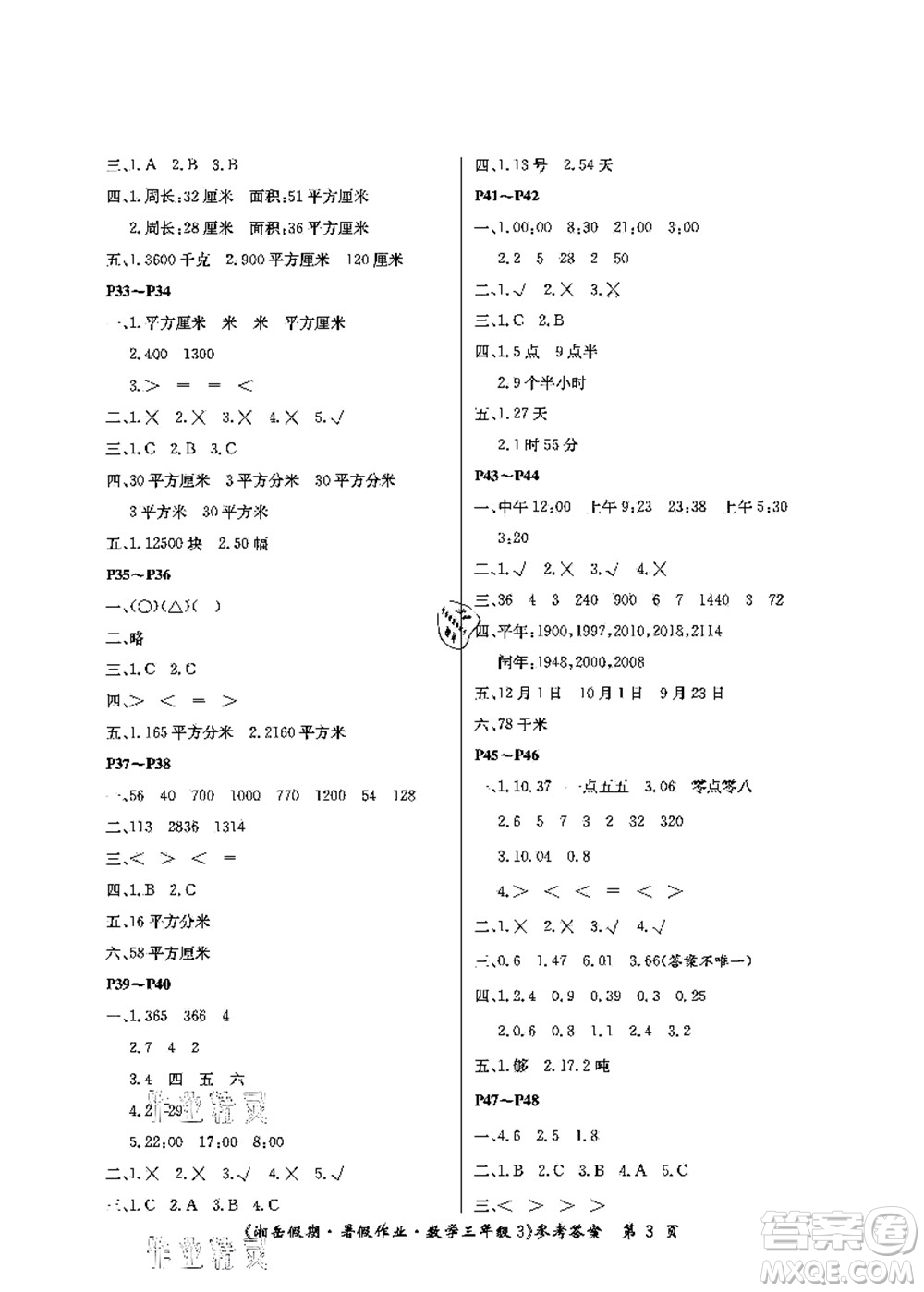 湖南大學(xué)出版社2021湘岳假期暑假作業(yè)三年級數(shù)學(xué)第三版人教版答案