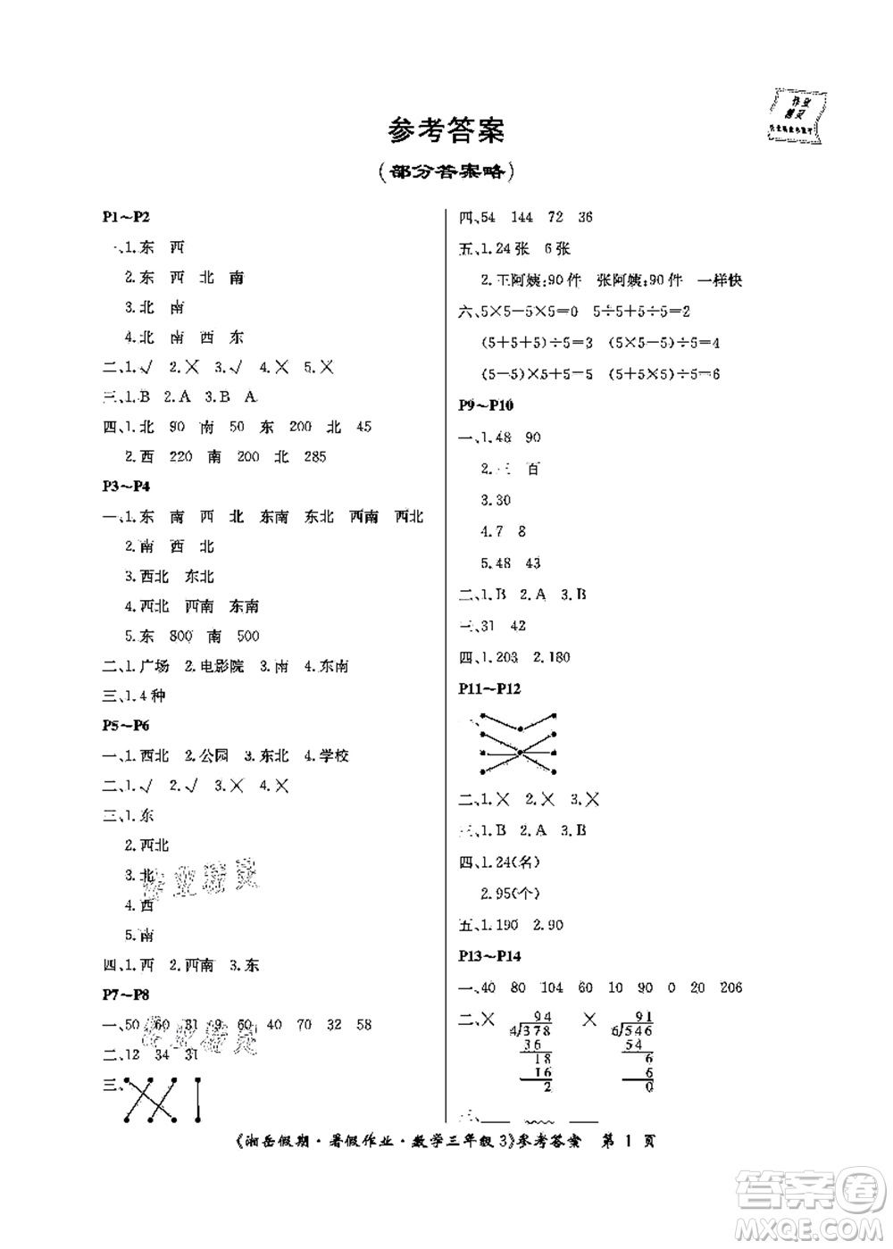 湖南大學(xué)出版社2021湘岳假期暑假作業(yè)三年級數(shù)學(xué)第三版人教版答案