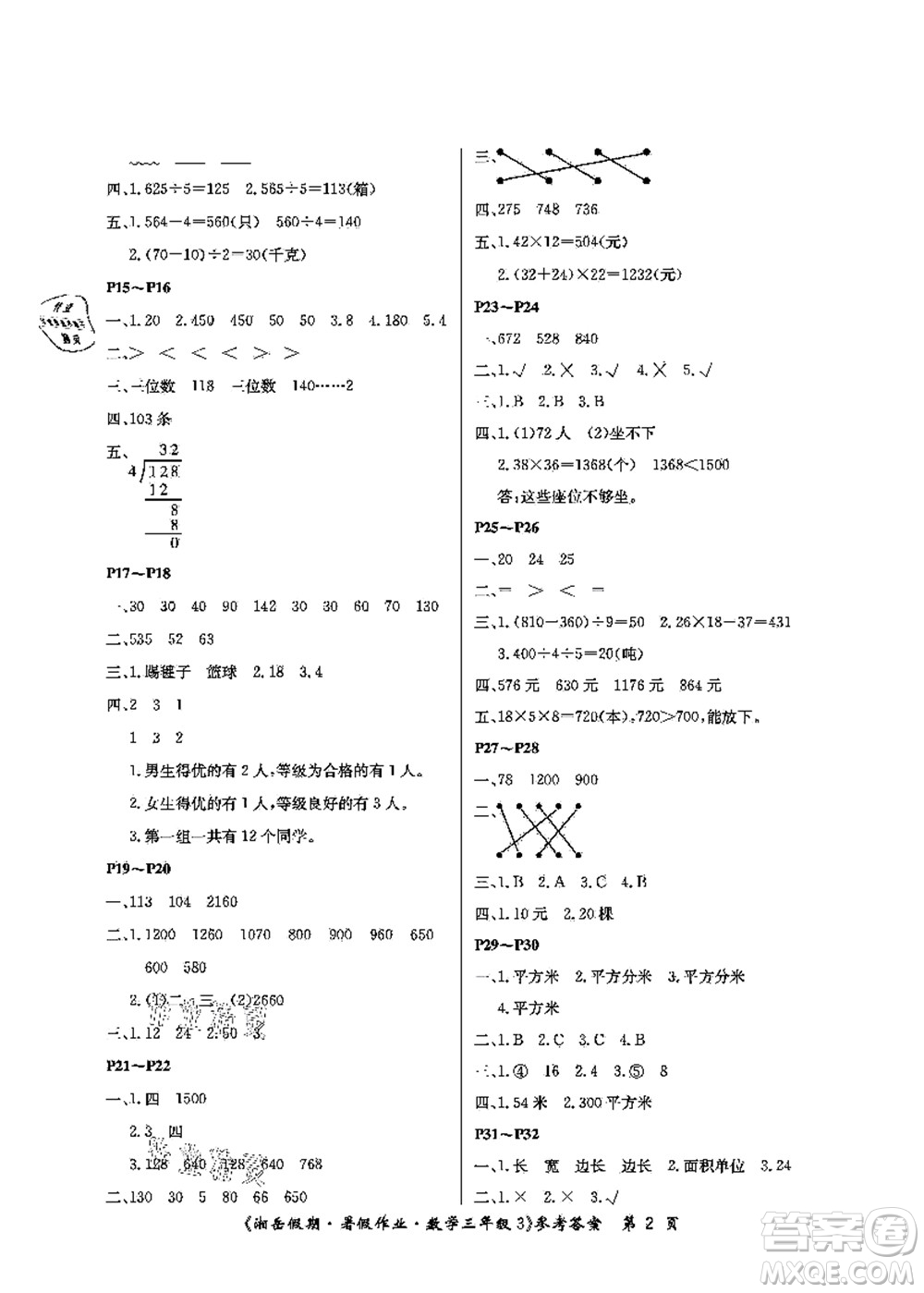 湖南大學(xué)出版社2021湘岳假期暑假作業(yè)三年級數(shù)學(xué)第三版人教版答案