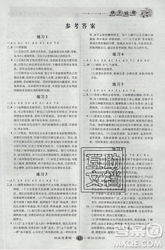 新疆文化出版社2021假期作業(yè)快樂暑假道德與法治七年級通用版答案