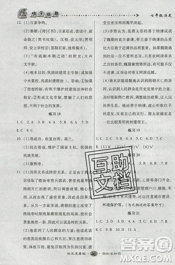 新疆文化出版社2021假期作業(yè)快樂暑假歷史七年級通用版答案