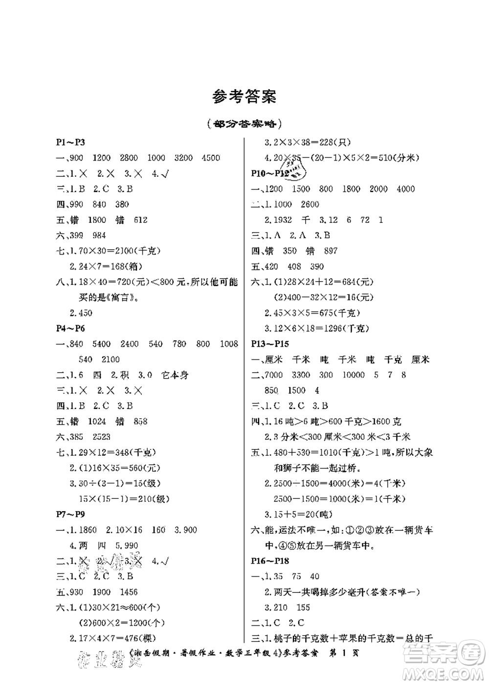 湖南大學(xué)出版社2021湘岳假期暑假作業(yè)三年級數(shù)學(xué)第四版蘇教版答案