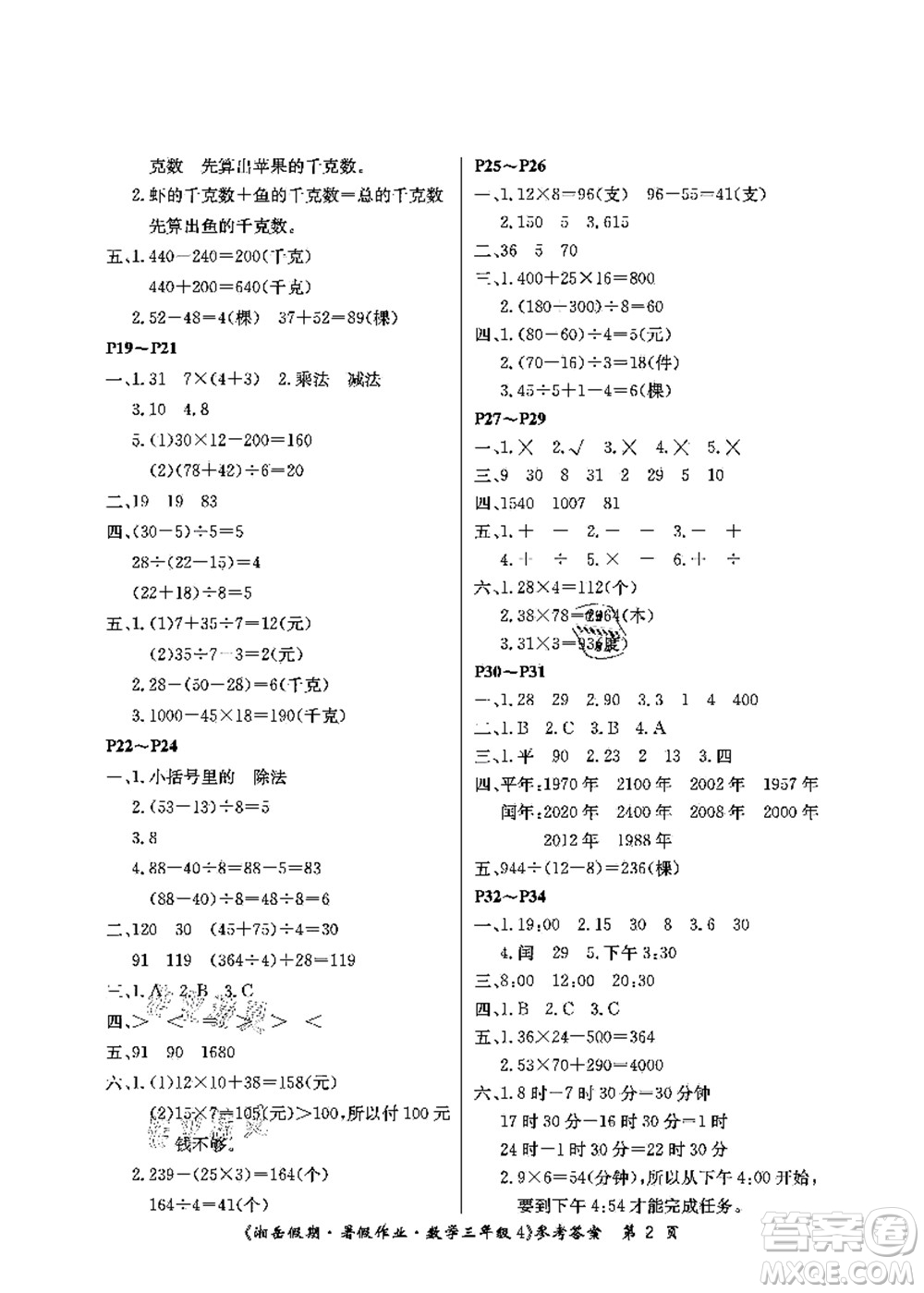 湖南大學(xué)出版社2021湘岳假期暑假作業(yè)三年級(jí)數(shù)學(xué)第四版蘇教版答案