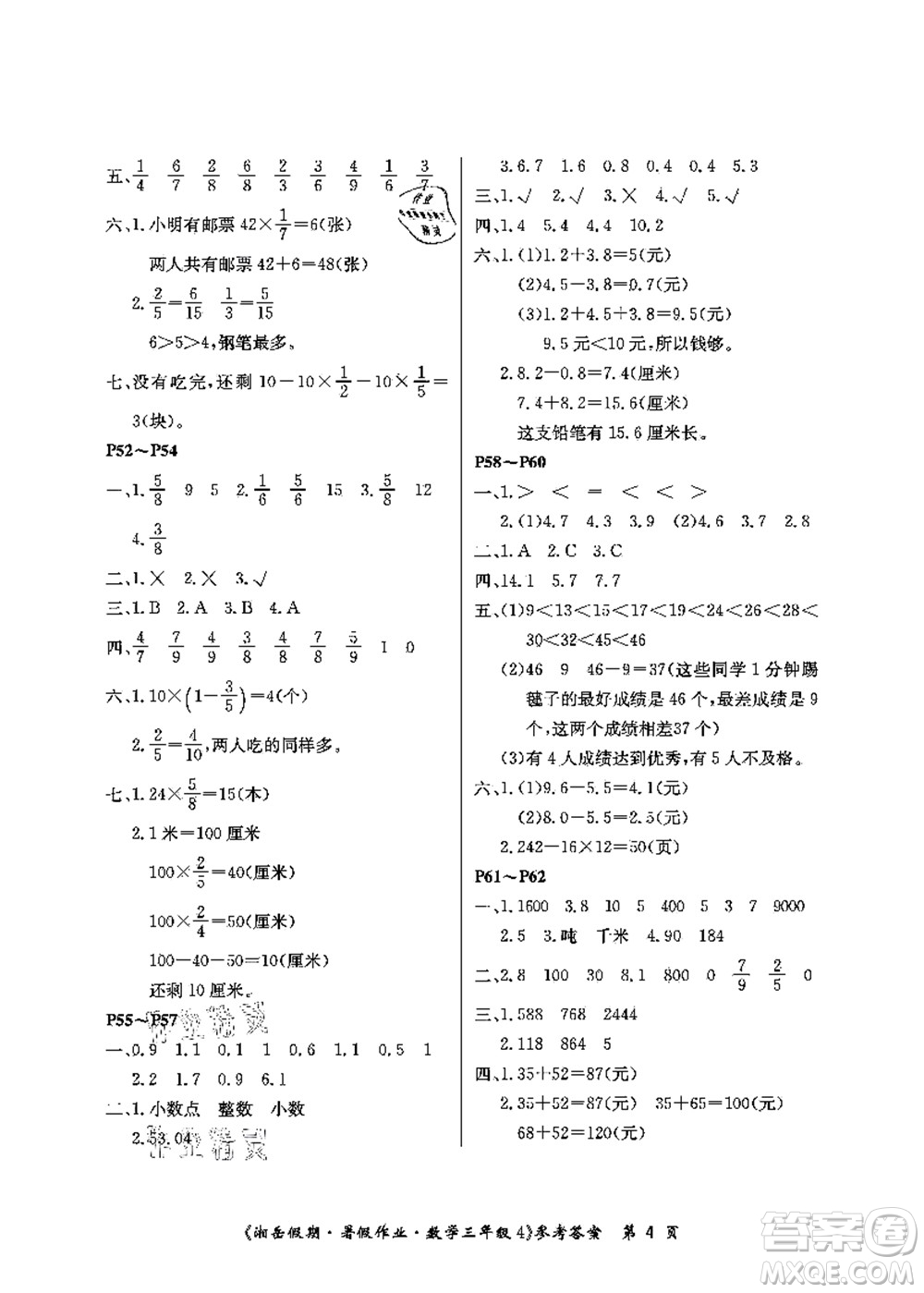 湖南大學(xué)出版社2021湘岳假期暑假作業(yè)三年級數(shù)學(xué)第四版蘇教版答案