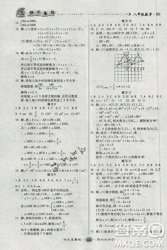 新疆文化出版社2021假期作業(yè)快樂暑假數學八年級BS北師版答案