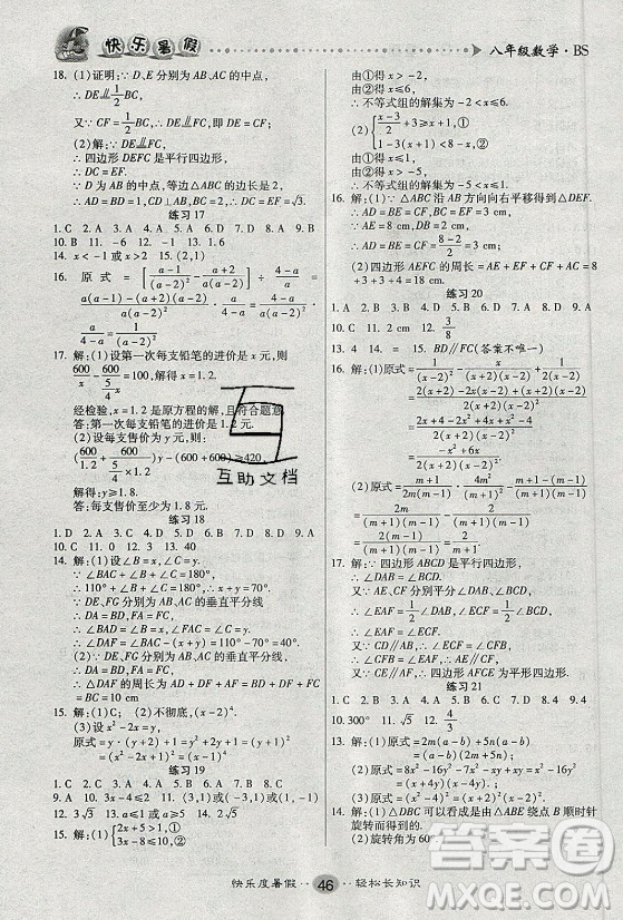 新疆文化出版社2021假期作業(yè)快樂暑假數學八年級BS北師版答案