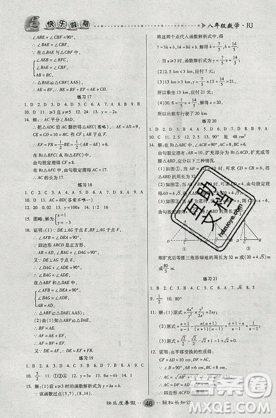 新疆文化出版社2021假期作業(yè)快樂暑假數(shù)學(xué)八年級RJ人教版答案