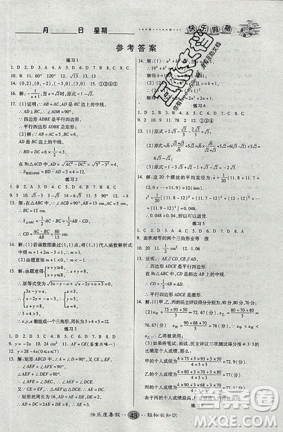 新疆文化出版社2021假期作業(yè)快樂暑假數(shù)學(xué)八年級RJ人教版答案