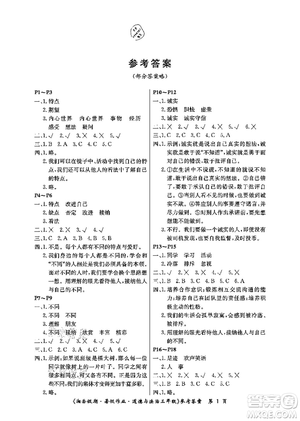 湖南大學出版社2021湘岳假期暑假作業(yè)三年級道德與法治第三版人教版答案